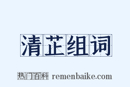 清芷组词是什么意思的图片